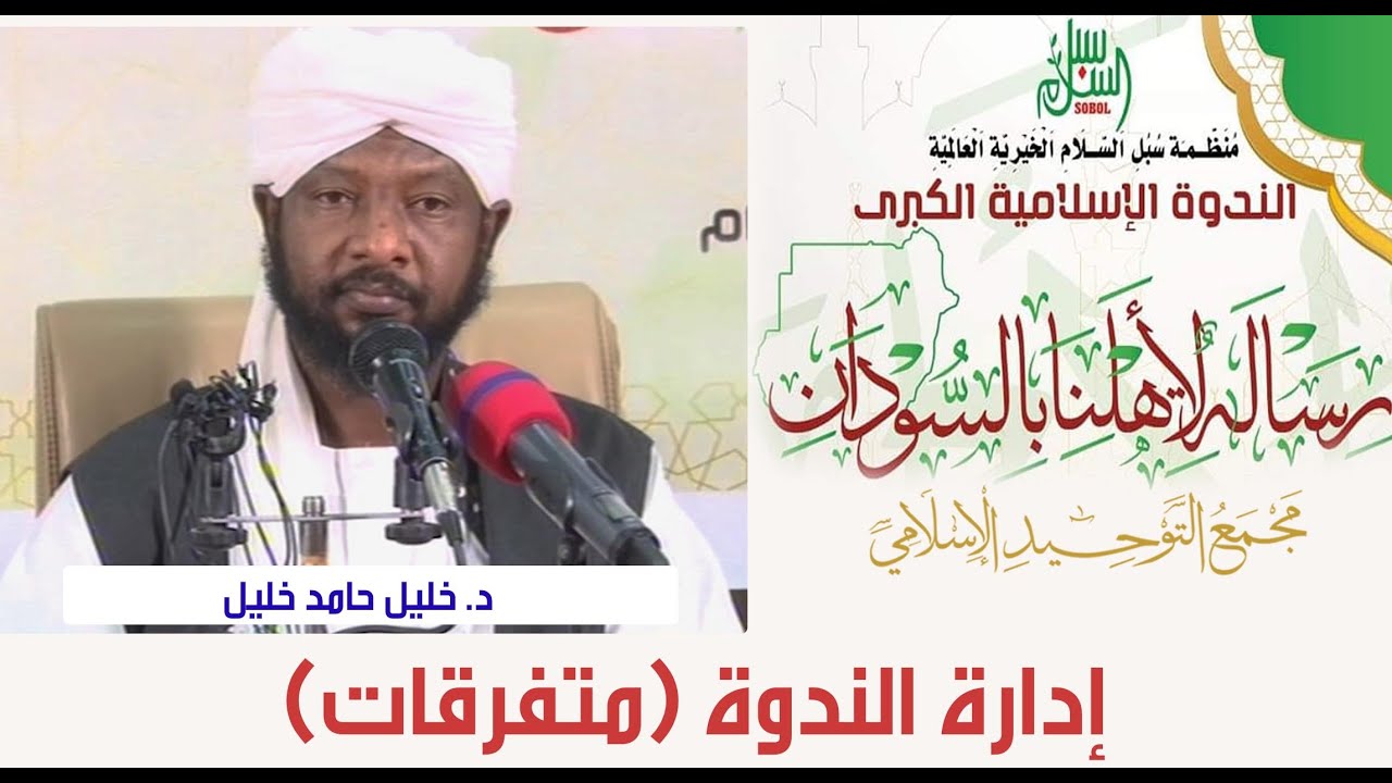 رسالـــة لأهلنـــا بالســودان | د. خليل حامد خليل