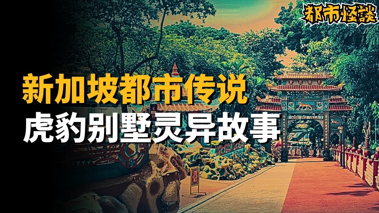 【都市傳說】新加坡超過80年歷史的主題樂園！被譽為東方死亡迪斯尼樂園“虎豹別墅”的靈異傳聞揭秘！十殿閻羅的尖叫聲和哀嚎聲是真的嗎？