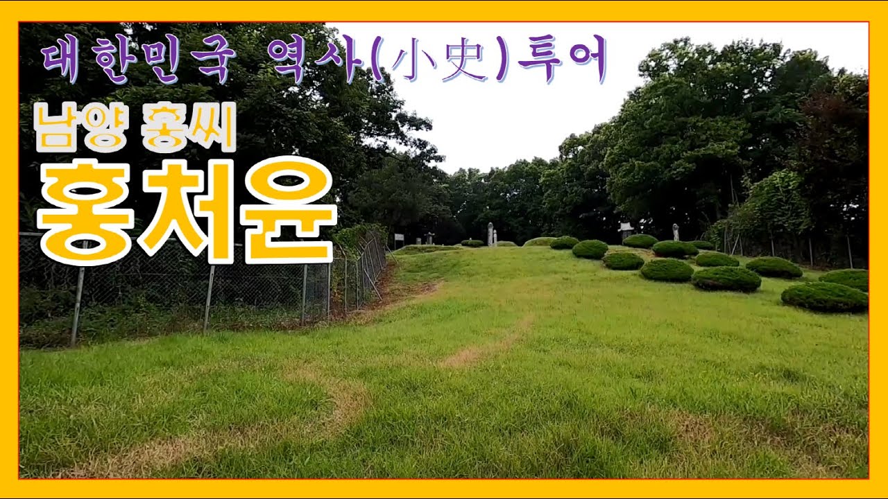유명한 남양 홍씨 가문에 홍명원선생의 아들 홍처윤의 묘 인데요~ 아버지, 아들 두 분 다 관찰사를 했었데요~