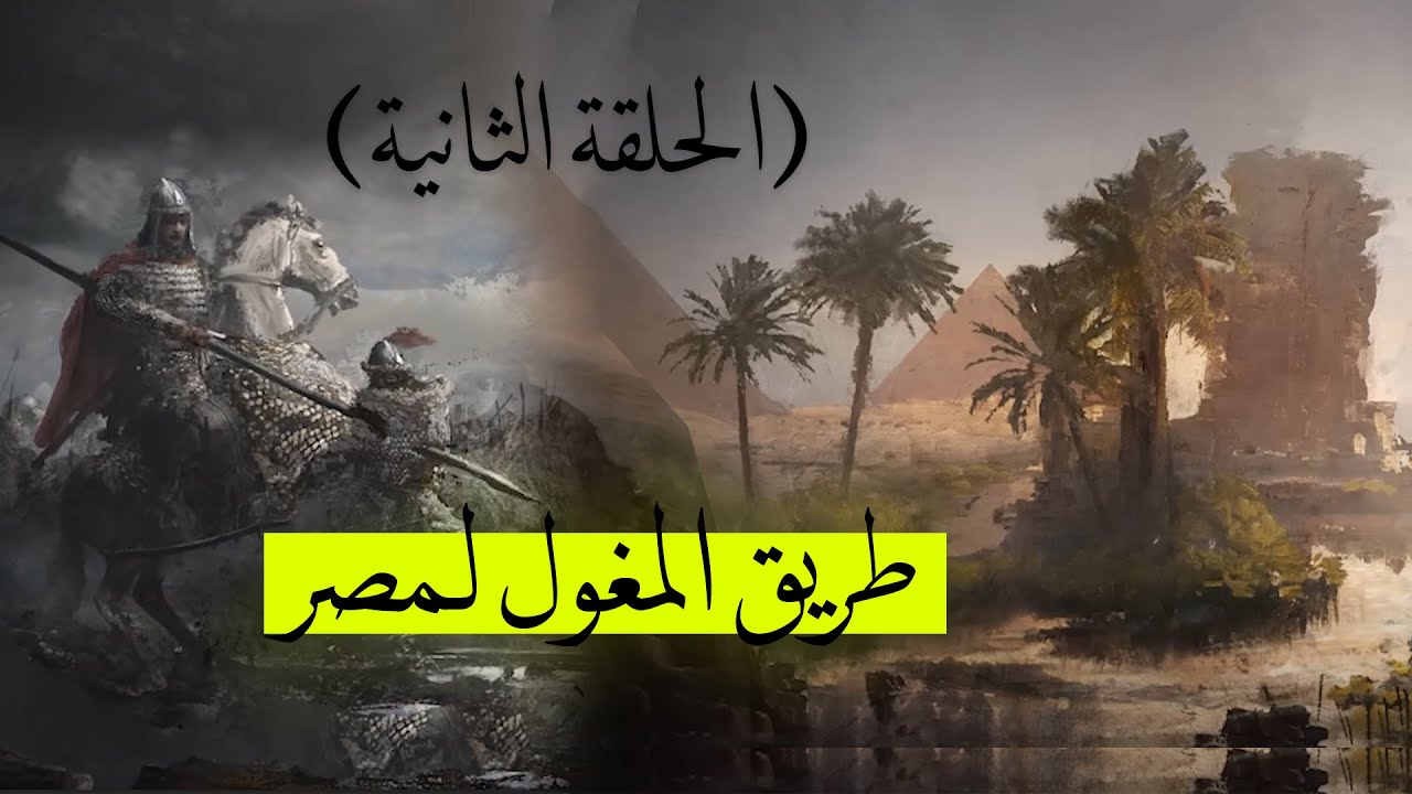 🔪  طريق المغول إلى مصر - وذبح رُسل هولاكو
