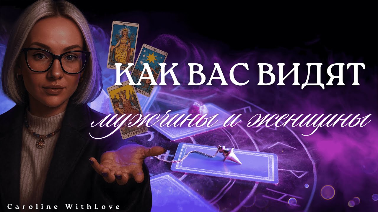 4 королевы: Образ, который вы излучаете: как вас видят мужчины и женщины 🌙 таро
