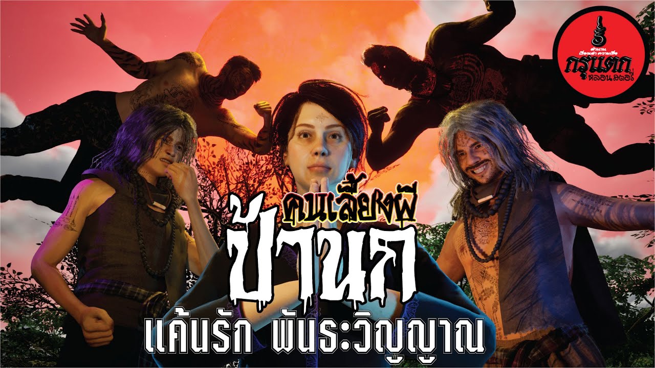 ป้านกคนเลี้ยงผี แค้นรักพันธะวิญญาณ | กรุแตก ep.78