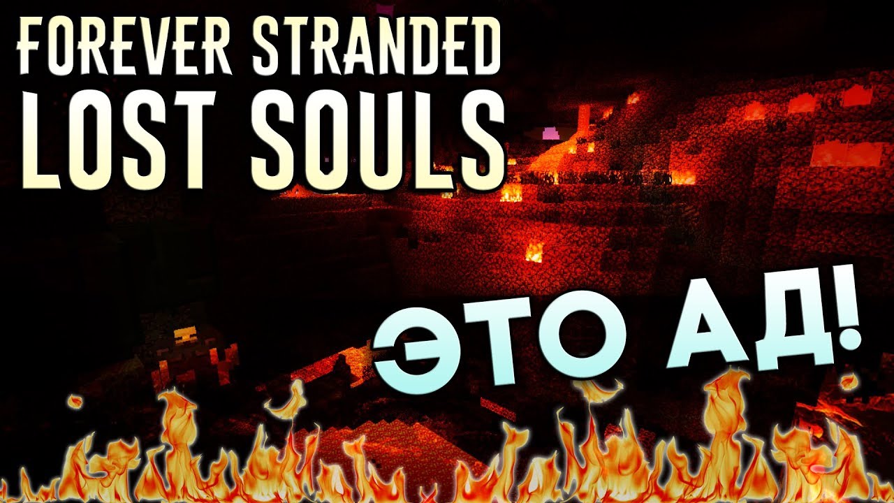 САМЫЕ ГОРЯЧИЕ ПРИКЛЮЧЕНИЯ В МАЙНКРАФТ - FOREVER STRANDED LOST SOULS ПРОХОЖДЕНИЕ НА РУССКОМ! #1