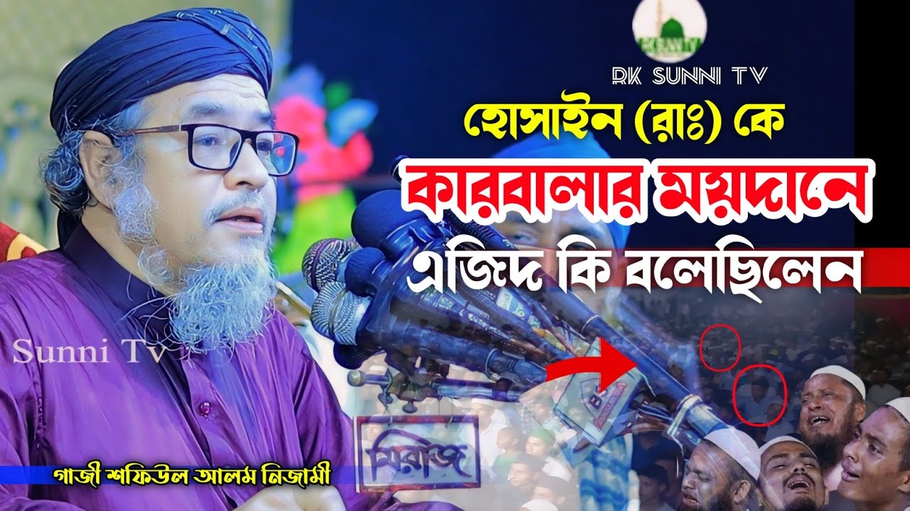 হোসাইন রাঃ কে কারবালার ময়দানে এজিদ কি বলেছিলেন ? গাজী শফিউল আলম নেজামী | Waz 2024 | Rk Sunni Tv