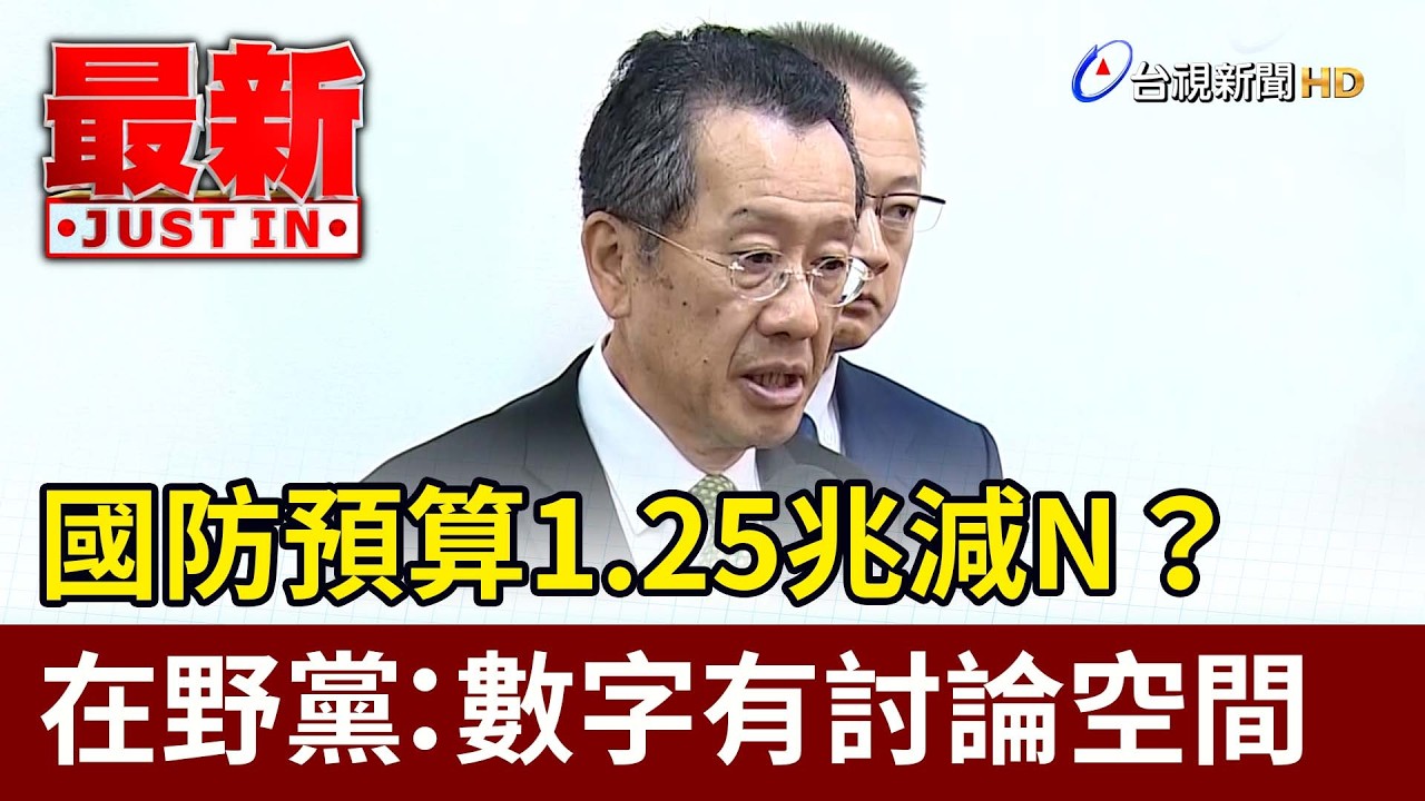 國防預算1.25兆減N？ 在野黨：數字有討論空間【最新快訊】