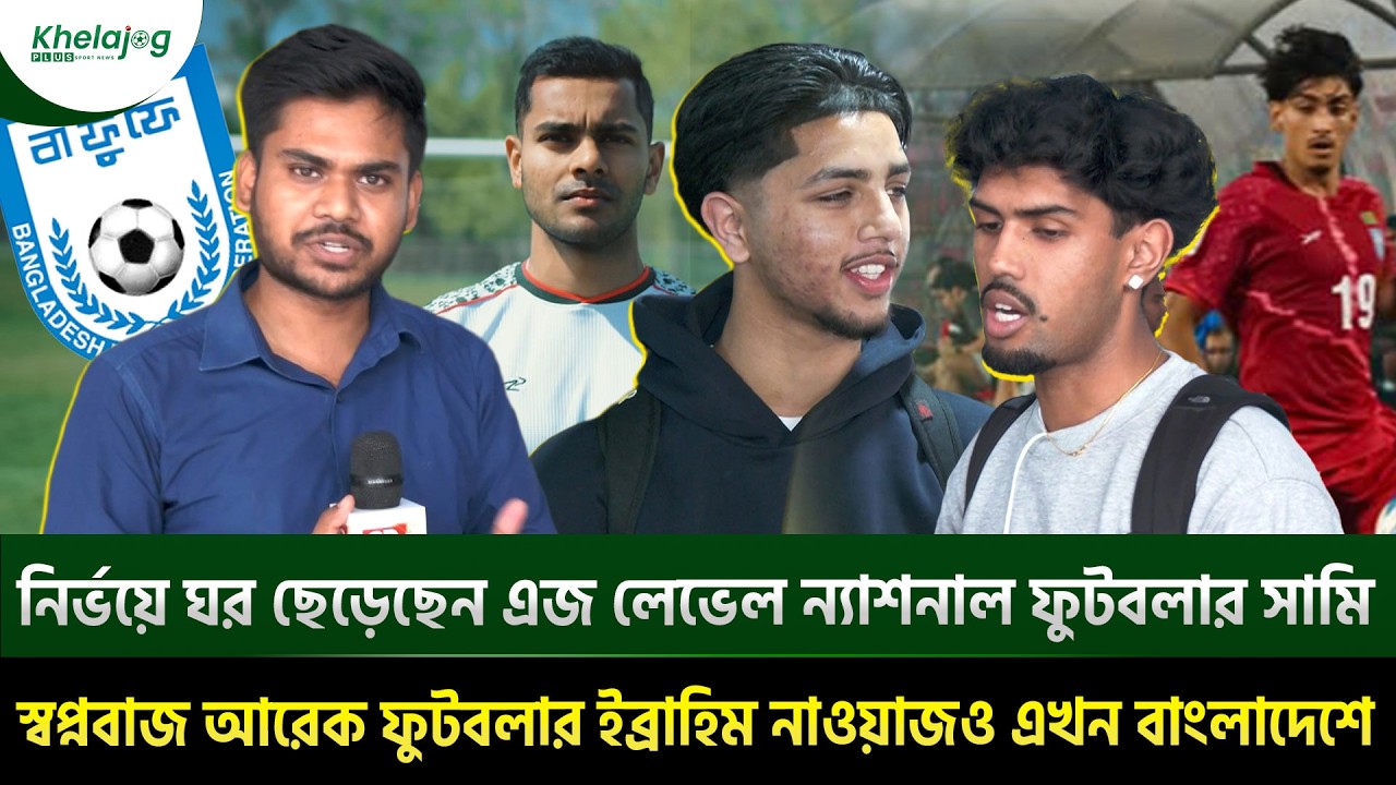 মধ্যপ্রাচ্যের সংঘাতেও নির্ভয়ে ঘর ছেড়েছেন এজ লেভেল ন্যাশনাল ফুটবলার সামি...