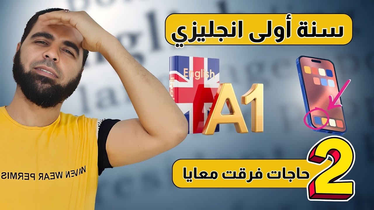 قصتي مع الانجليزي: إيه الحاجات اللي ذاكرتها ونقلت مستواي لحتة تانية؟!