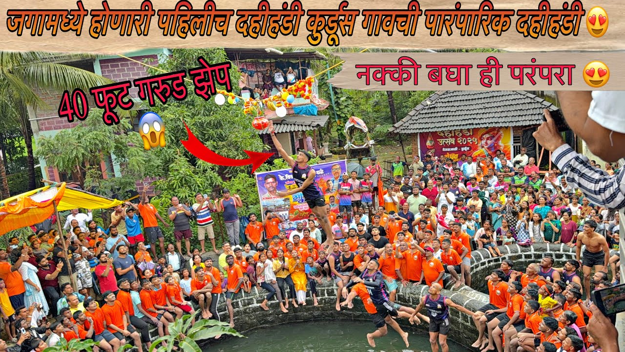 जगभरात होणारी पहिलीच दहीहंडी कुर्डूस गावची पारंपारिक दहीहंडी 😍 #dahihandi #gopalkala 