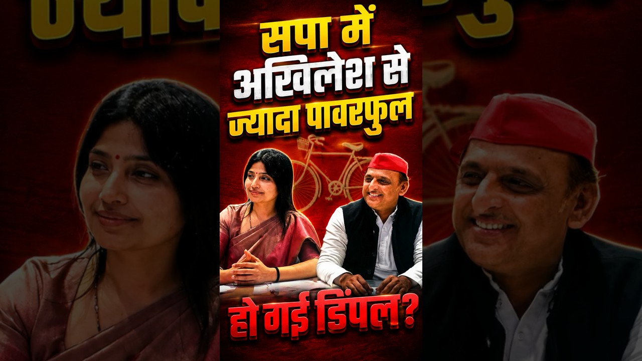 समाजवादी पार्टी में अखिलेश यादव से ज्यादा पावरफुल हो गईं डिंपल? | UP Politics