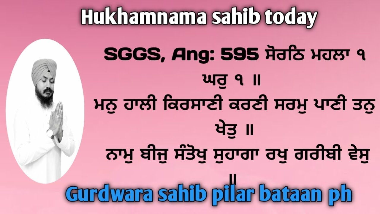 Hukhamnama sahib SGGS, Ang: 595 ਸੋਰਠਿ ਮਹਲਾ ੧ ਘਰੁ ੧ ॥ਮਨੁ ਹਾਲੀ ਕਿਰਸਾਣੀ ਕਰਣੀ ਸਰਮੁ ਪਾਣੀ ਤਨੁ ਖੇਤੁ ॥ 
