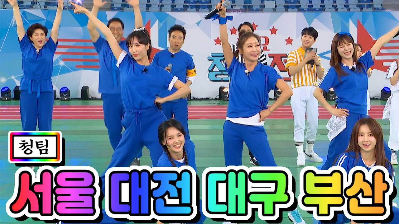 【클린버전】 청팀 - 서울 대전 대구 부산(강혜연, 양지은, 별사랑, 은가은, 황우림) ❤화요청백전 1화❤ TV CHOSUN 210427 방송