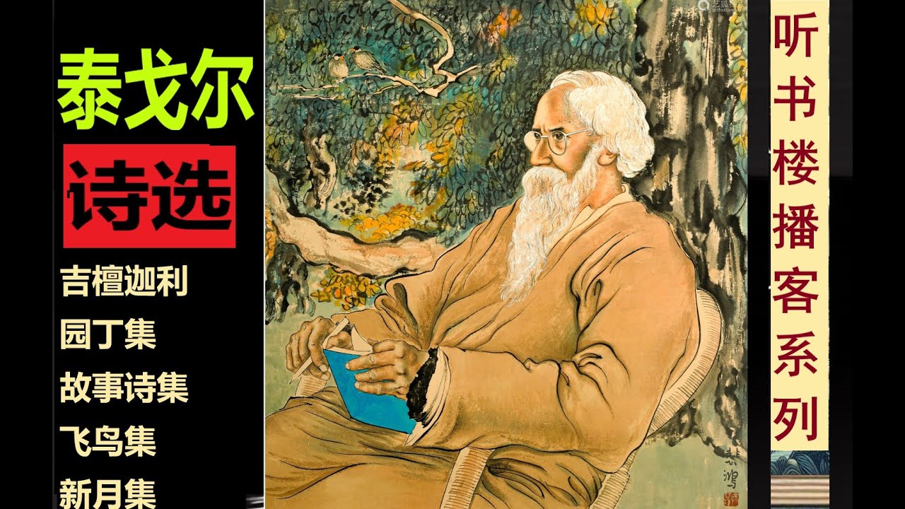 诺贝尔文学奖经典：泰戈尔诗集选读 | 灵魂诗人 | 吉檀迦利 | 园丁集 | 故事诗集 | 飞鸟集 | 新月集