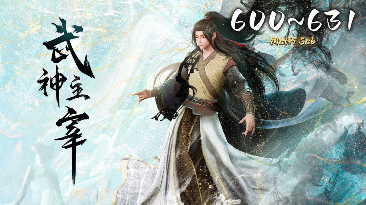 🔔超前首发【武神主宰】第600-631集 蓝光1080p丨Martial Master #东方玄幻 #爱看动漫