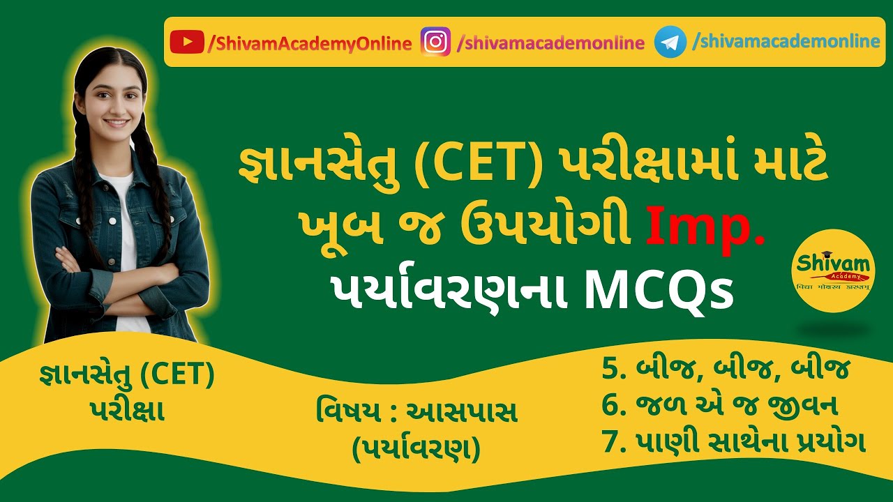 જ્ઞાનસેતુ (CET) ધો-5 | આસપાસ |  પાઠ – 5 & 6 & 7 | Most Imp MCQs |