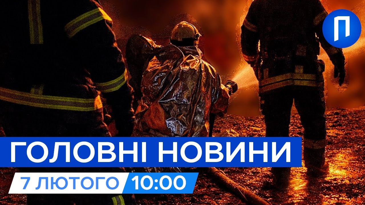 НАЙМАСОВАНІШИЙ УДАР по ЕНЕРГЕТИЦІ заходу України |  Новини 7 лютого