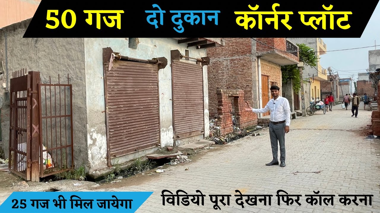 दुकान मकान प्लॉट दिल्ली में ॥ पहले दिन से दुकान खोले ॥ Commercial Plot in Delhi