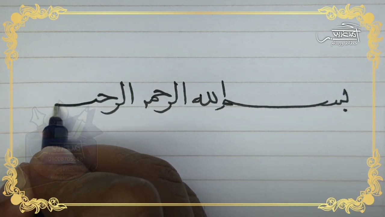 كتابة البسملة بخط النسخ بالقلم العادي #Ahmed_Ghareeb_خطاط_و_رسام
