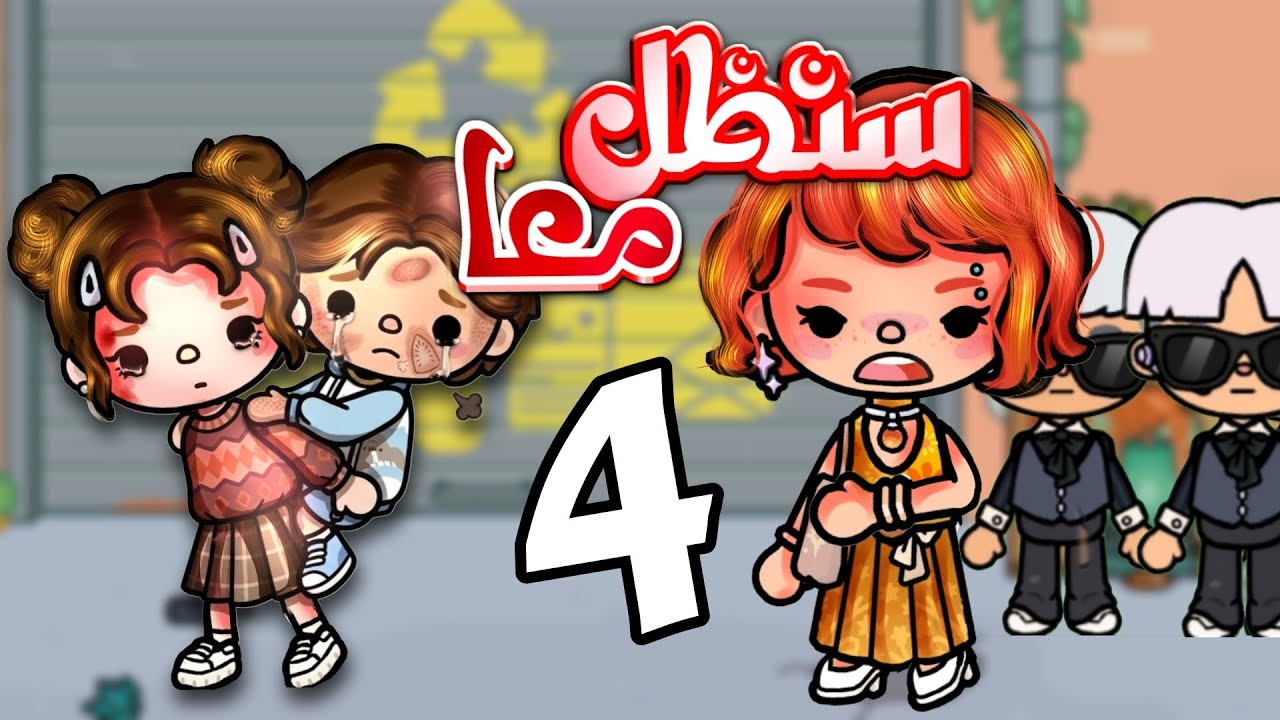 اين أحلامنا.. من منزل الاسرار ومدام مسك ترفض💔🎈(سنظل معا ح4🕯) toca boca