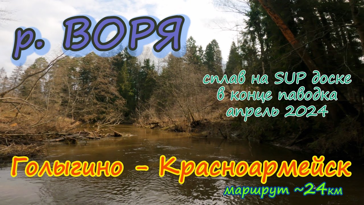 Сплав по реке Воря. Голыгино - Красноармейск