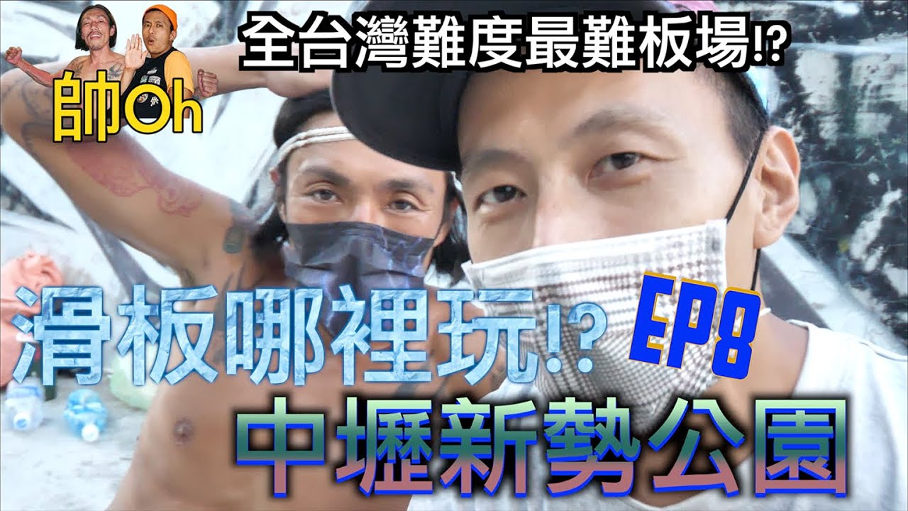 中壢新勢公園滑板場 feat.何仁傑老師 EP8『滑板哪裡玩？』｜帥Oh