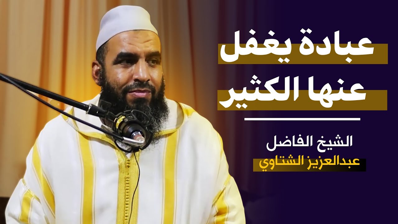 عبادة يغفل عنها الكثير I الشيخ عبدالعزيز الشتاوي