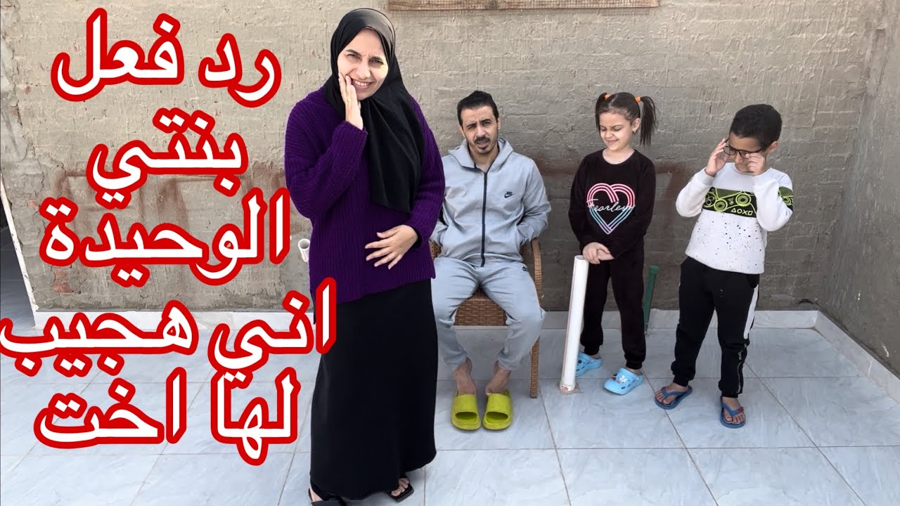 انا حامل ف بنت رد فعل بنتي الوحيدة اخيرا هيجبلها بنت ف خامس حمل قلبت الدينا عياط علينا