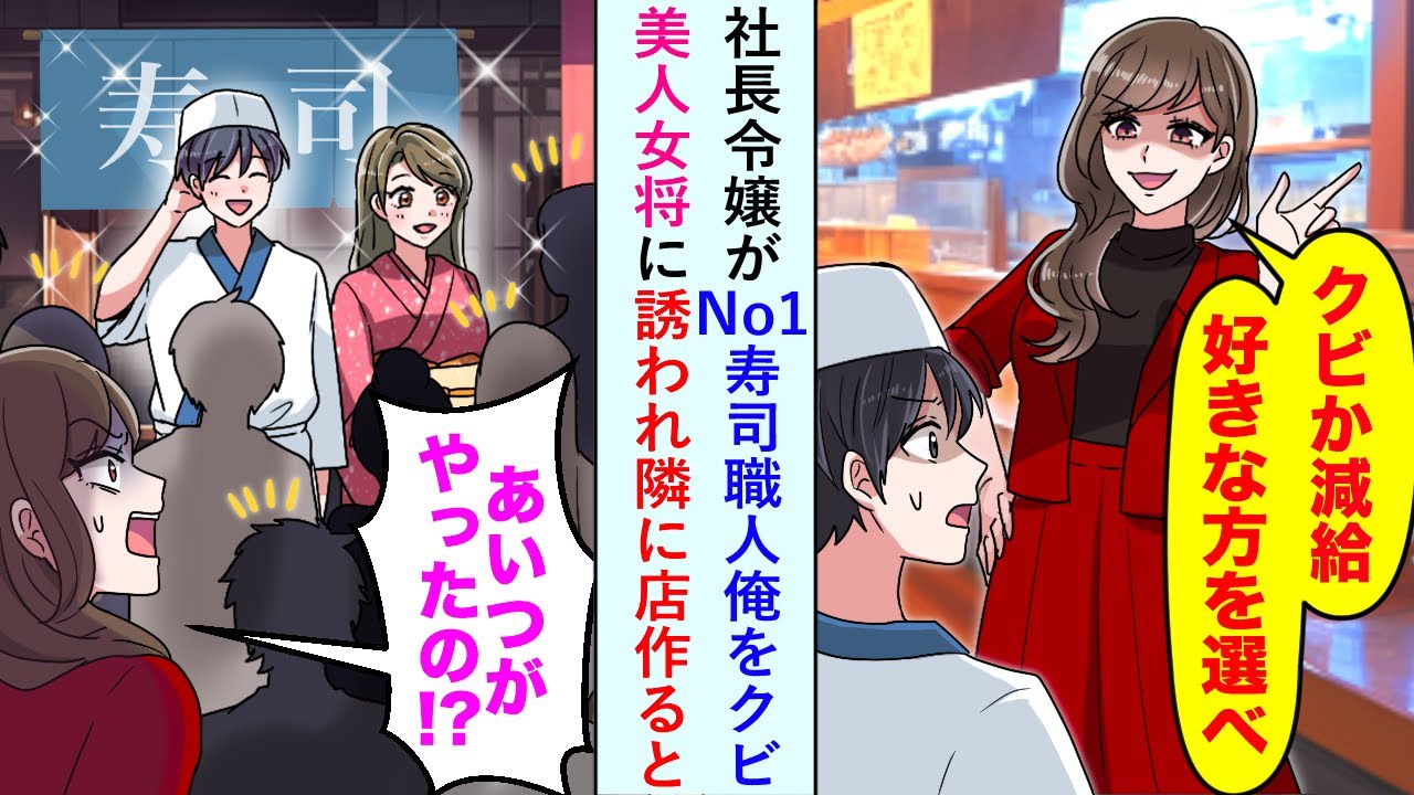 【漫画】社長令嬢が「クビか減給好きな方を」とNo.1寿司職人俺をクビだが美人女将に誘われ隣に店作ると...【恋愛マンガ動画】