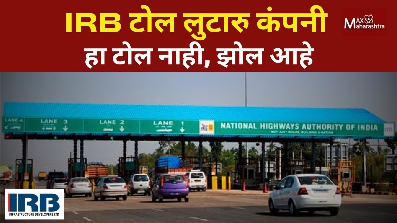 Mumbai Pune Express Way : IRB आणि राजकीय नेत्यांचं साटंलोटं, भुर्दंड मात्र सामान्य लोकांना