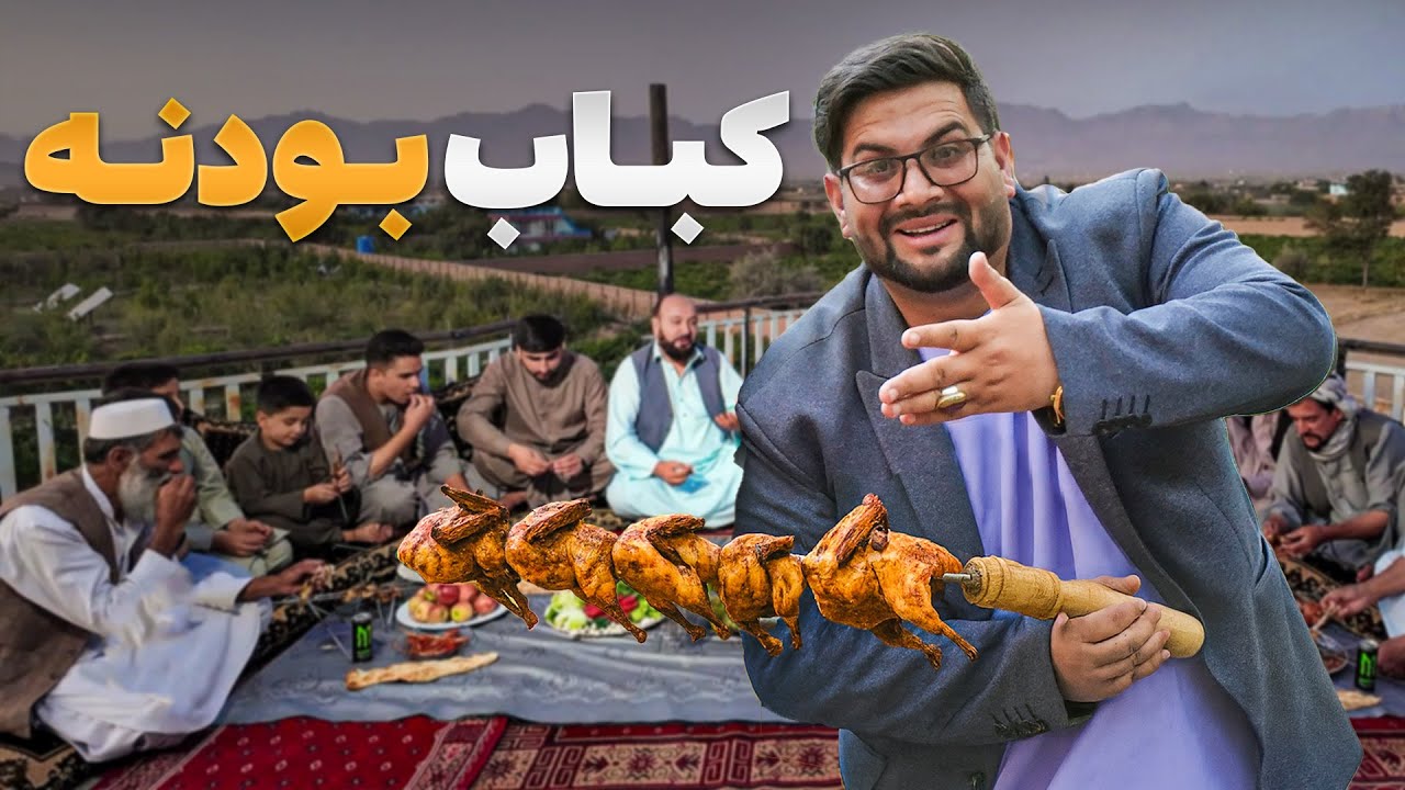 لقمه - مرتضی عظیمی مهمان کباب لذیذ بودنه در فارم مجهز پرورش بودنه
