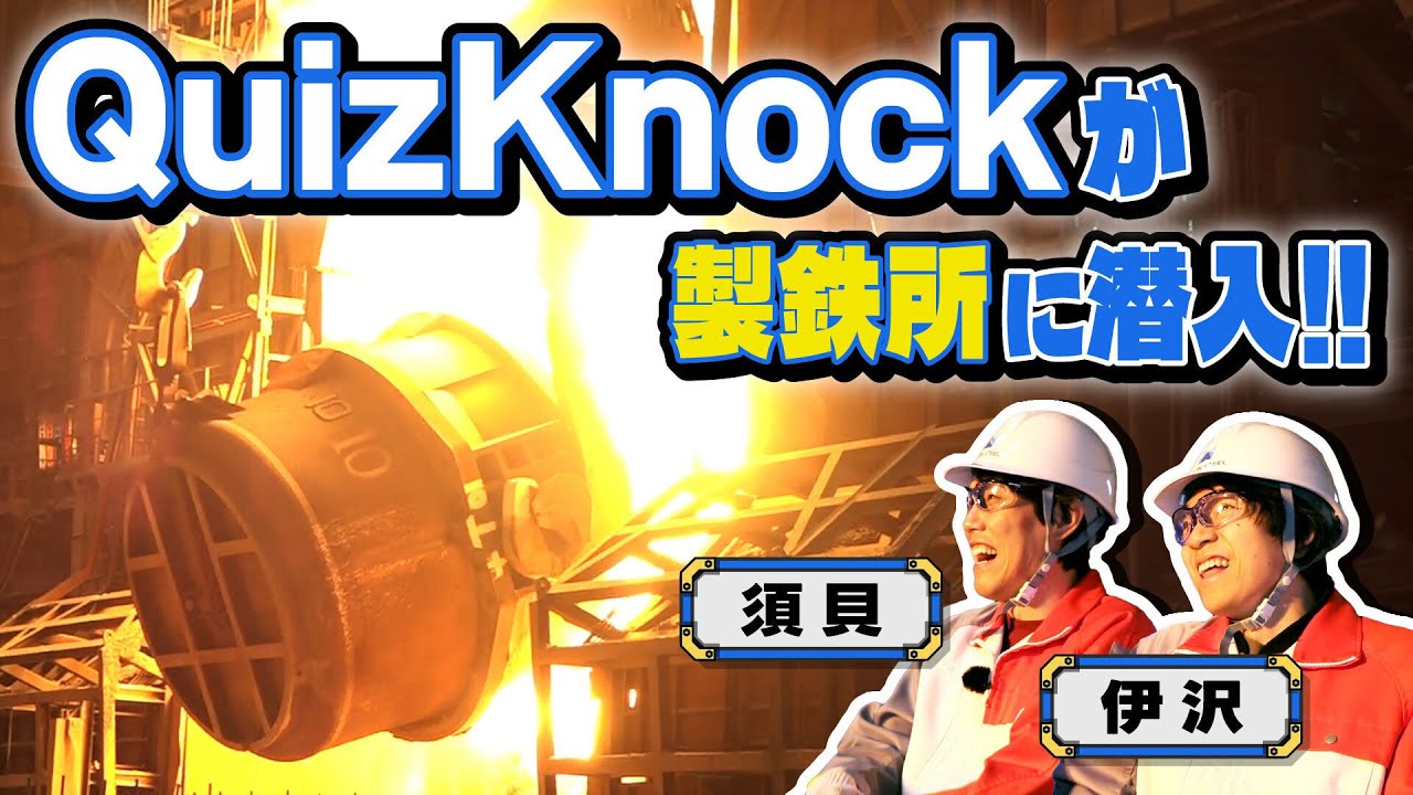 【NIPPON STEEL】QuizKnockが日本製鉄・名古屋製鉄所に潜入！鉄にまつわるクイズにも答えちゃいます！