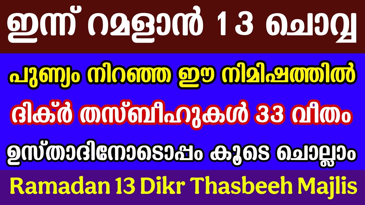 Ramadan 13 | മഗ്‌രിബോടടുക്കുന്ന ഈ സമയം ദിക്ർ തസ്ബീഹുകൾ 33 വീതം കൂടെ ചൊല്ലാം | 