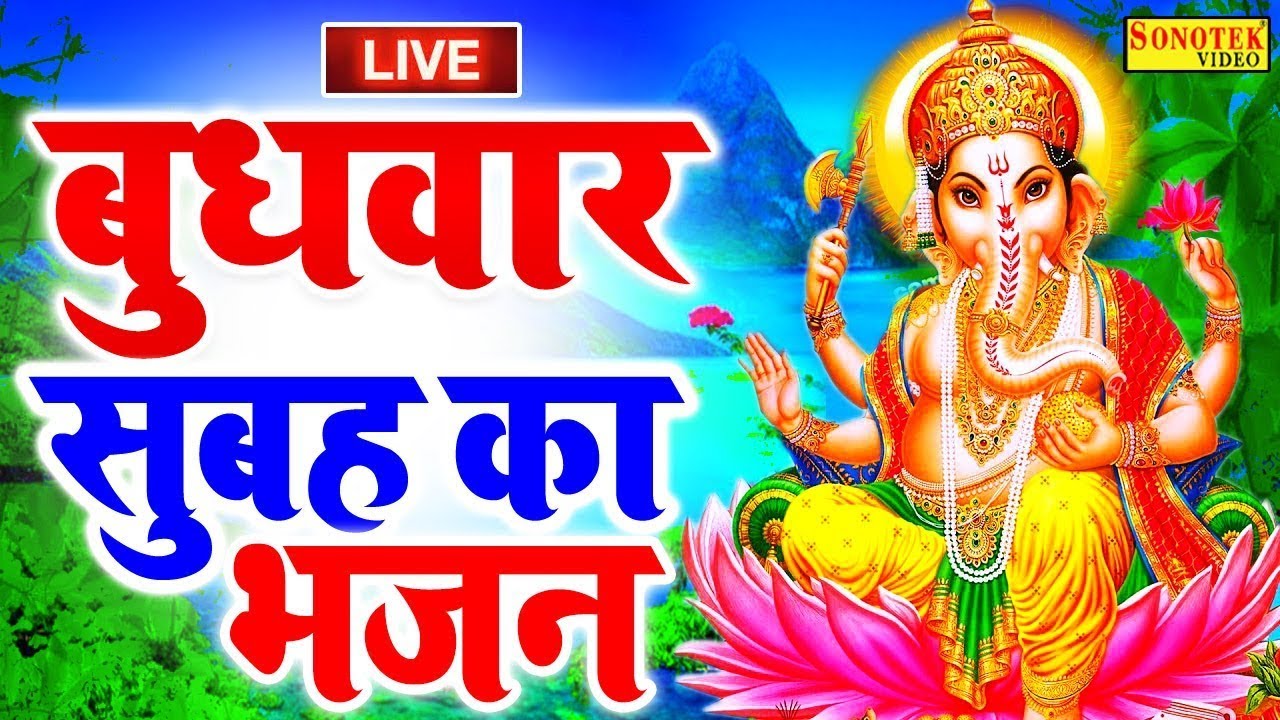 2026 आज बुधवार के दिन प्रातःकाल यह गणेश वंदना सुनने से गणेश जी प्रसन होकर मनोकामनाएँ पूरी करतेहै