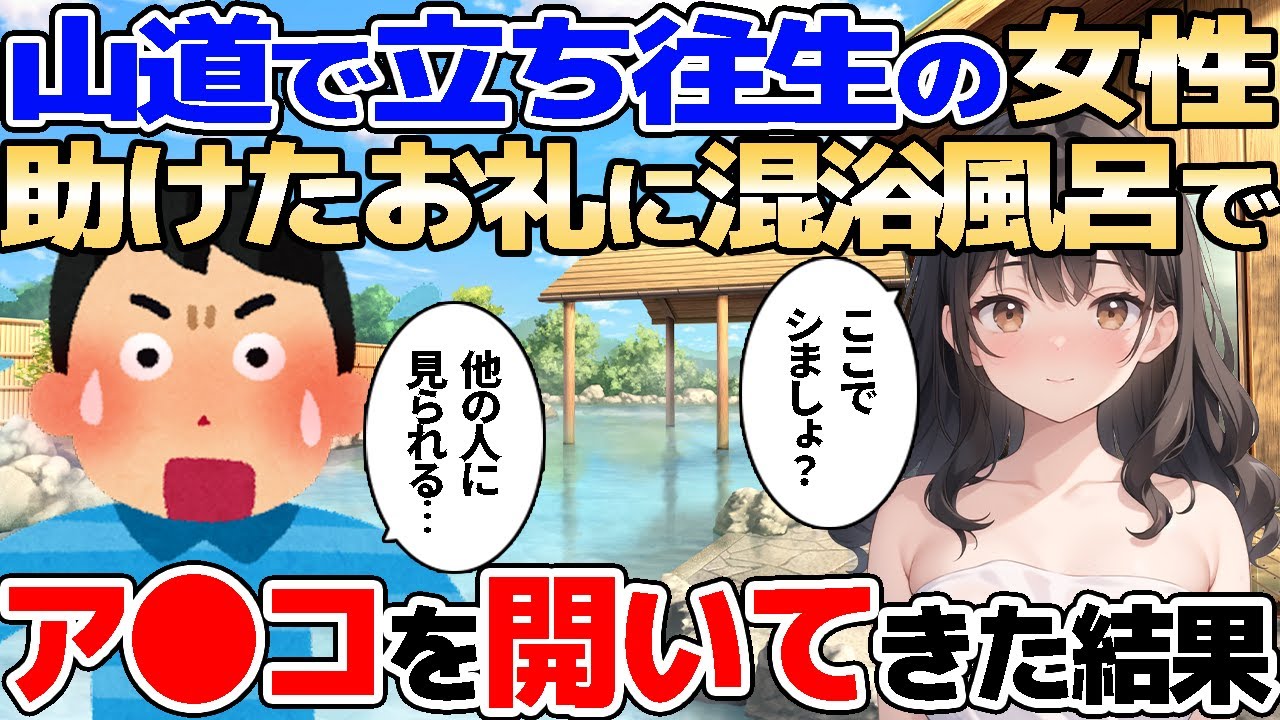 【2ch馴れ初め】サイクリング中、山道で立ち往生する女性を救助したら露天風呂でめちゃくちゃにお礼された結果【ゆっくり解説】