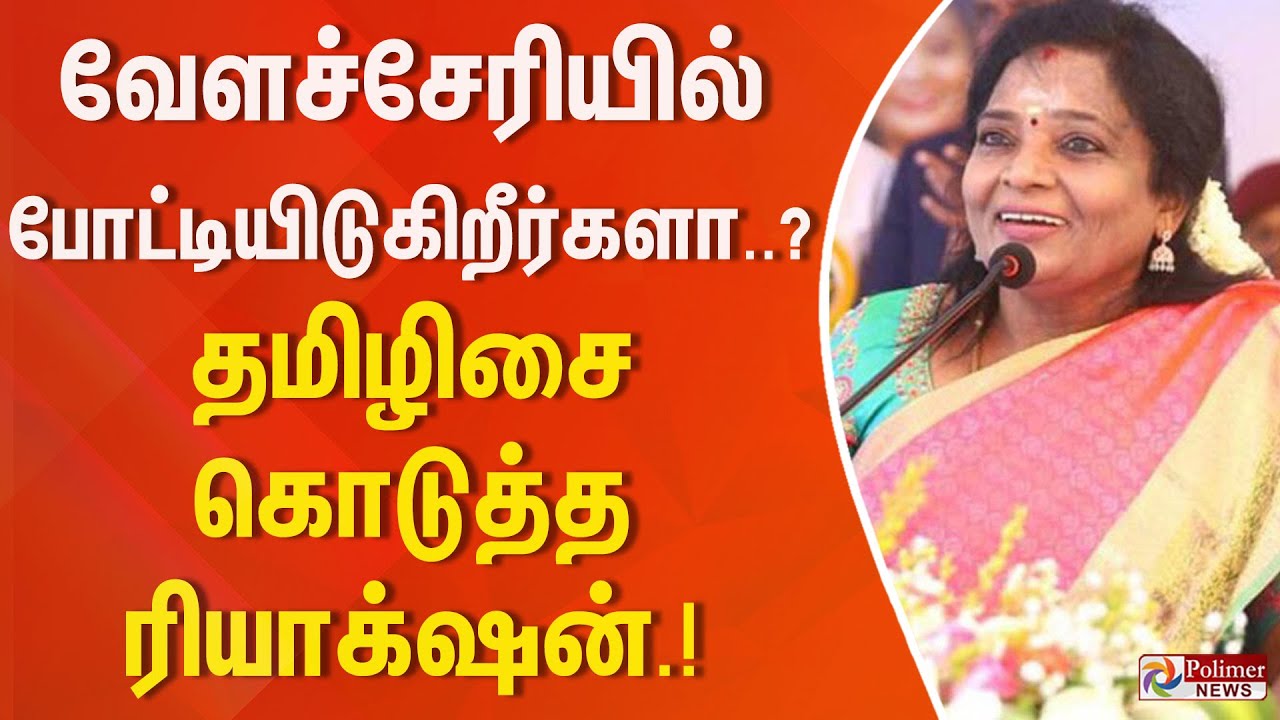 வேளச்சேரியில் போட்டியிடுகிறீர்களா? - தமிழிசை கொடுத்த ரியாக்‌ஷன்.!