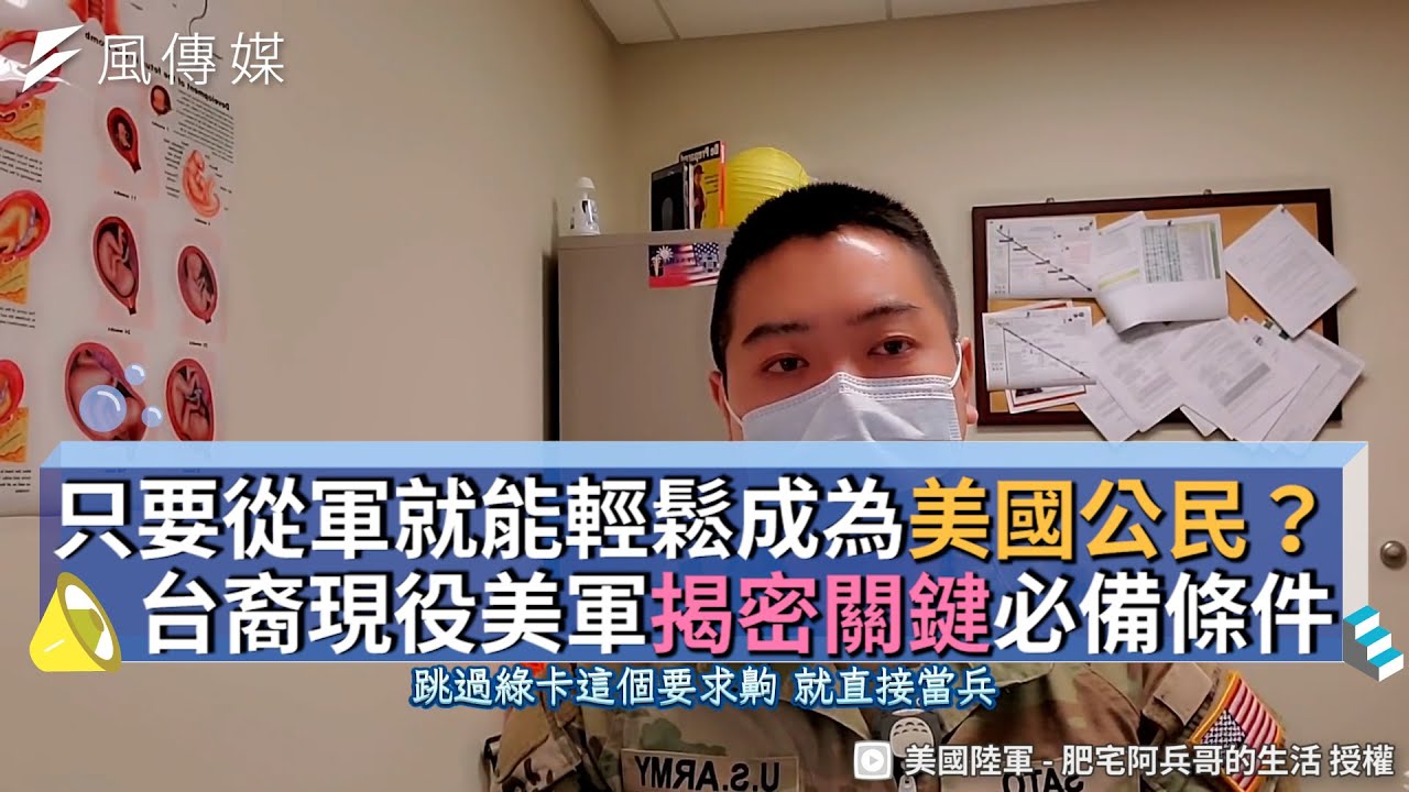 只要從軍就能輕鬆成為美國公民？ 台裔現役美軍揭密關鍵必備條件