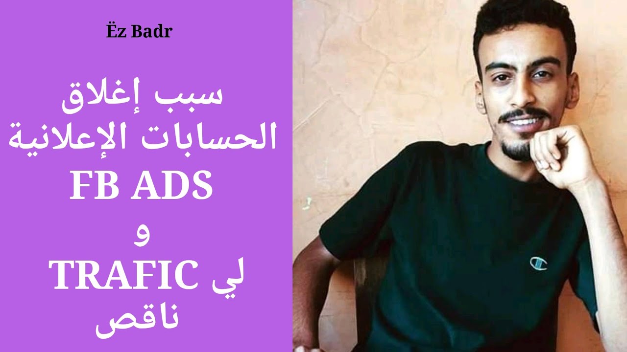 🛑 أسباب إغلاق الحسابات الإعلانية Facebook ads و مشكل Traffic لي ناقص..