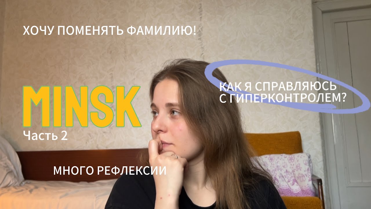 Минск и попытка отпустить контроль 🧘🏼‍♀️
