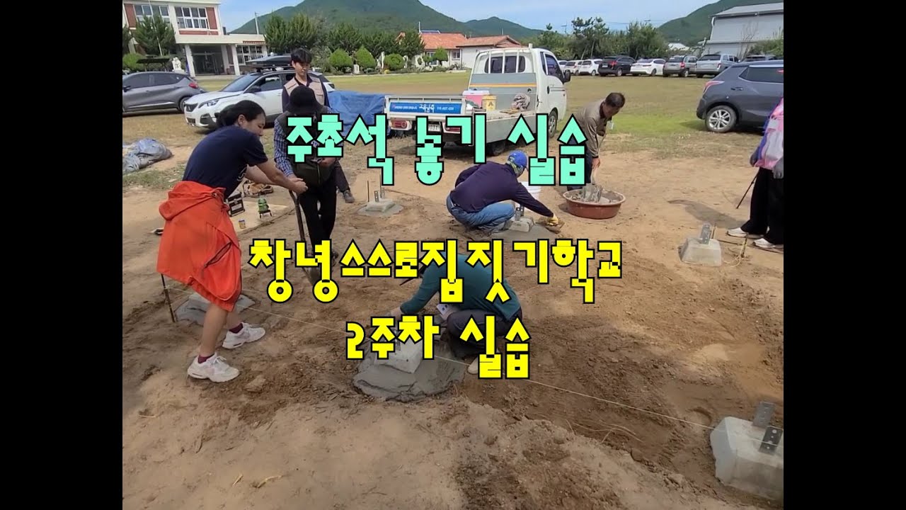 주초석놓기 실습(창녕스스로집짓기학교, 교육건축, 건축교육, 집짓기교육, 집짓기학교, 주택교육, 주택짓기, 전원주택교육, 전원주택교육학교)