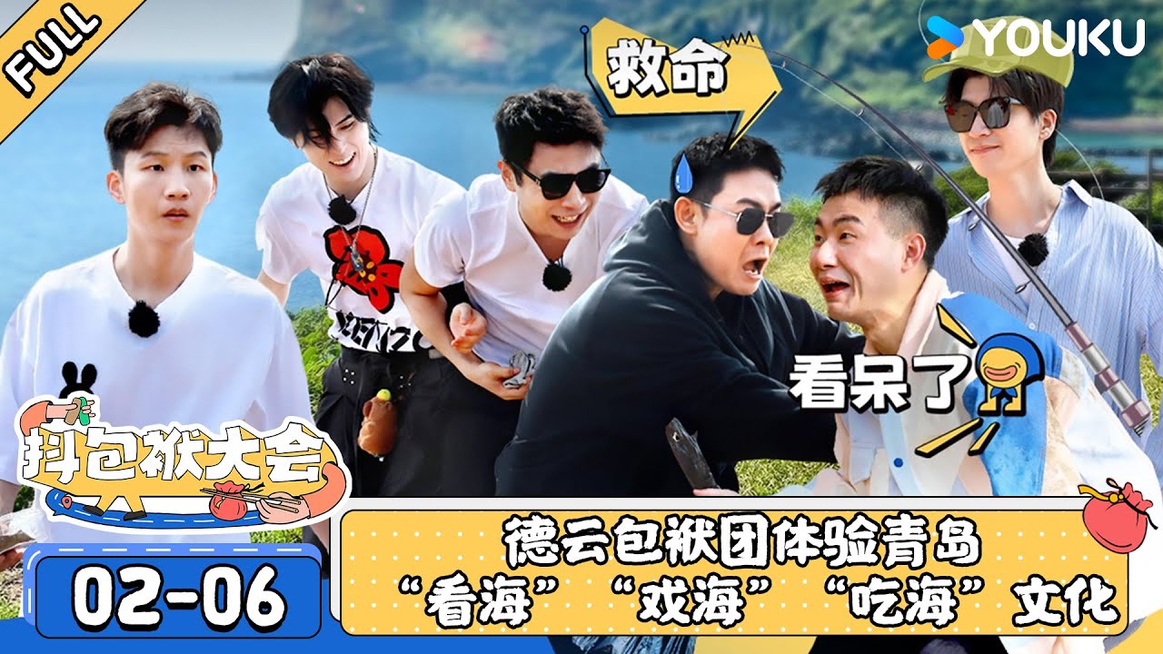 【抖包袱大会 2024】EP02-06合集 | 德云包袱团体验青岛“看海”“戏海”“吃海”文化 | 优酷综艺 YOUKU SHOW