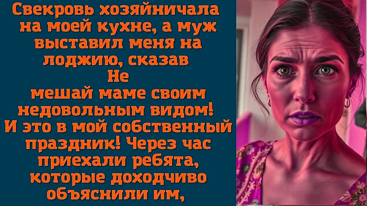 Свекровь хозяйничала на моей кухне, а муж выставил меня на лоджию, сказав. Не мешай маме своим
