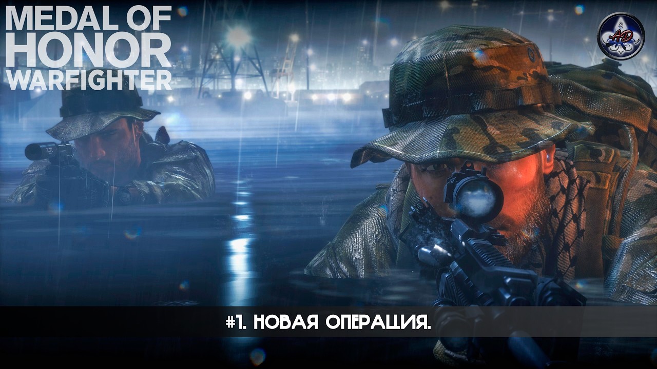 Medal of Honor: Warfighter ★ #1. Новая операция.