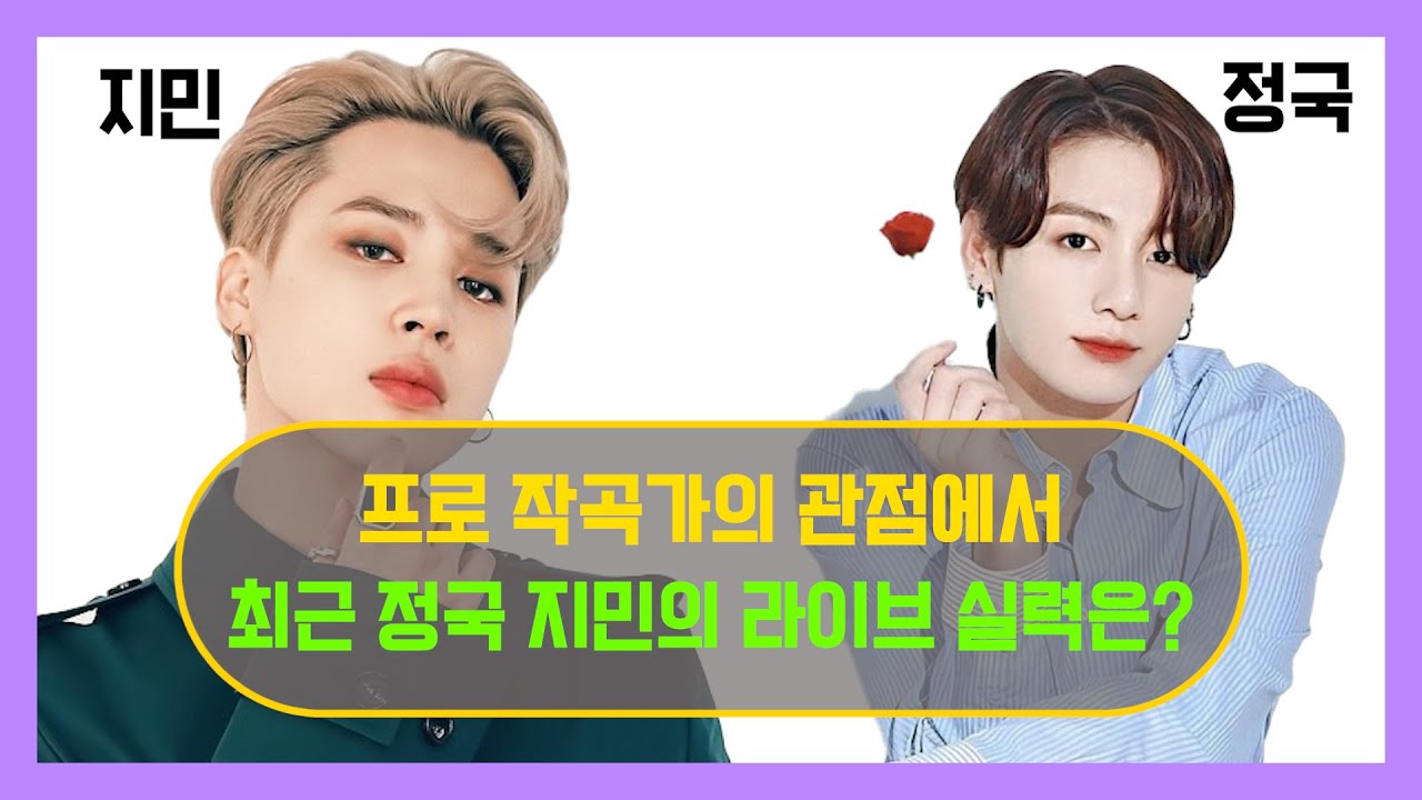[ENG CC] 작곡가의 관점에서 최근 방탄소년단 정국 지민의 라이브 실력은? [미친감성]