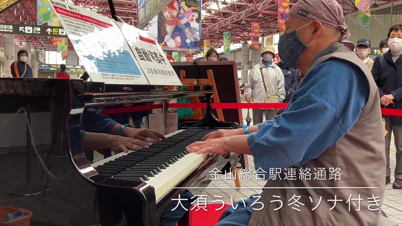 ＃ジジピ ＃金山総合駅 ＃駅ピアノ 名古屋の鉄道ターミナルとして名駅に次ぐ重要な金山駅に、期間限定でピアノが置かれました。