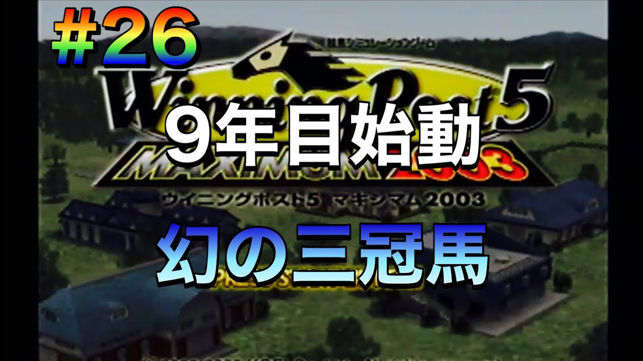 【ウイニングポスト5マキシマム2003】#26 9年目始動！弥生賞勝ち馬が除外対象⁉︎
