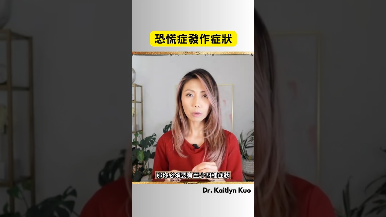 恐慌症發作？ 檢視看看這幾種症狀你是否符合？ #心理健康 #心理學 #心理治療 #心理分析 #心理学 #恐慌症 #恐慌 #心理