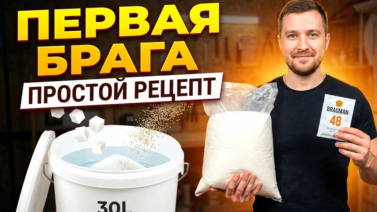 Как поставить брагу? Пошаговая инструкция для АБСОЛЮТНОГО новичка