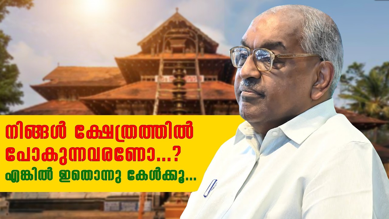 നിങ്ങൾ ക്ഷേത്രത്തിൽ പോകുന്നവർ ആണോ, എന്നാൽ ഇതൊന്നു കേൾക്കു | Ex DGP Alexander Sir | Amrhythm Media