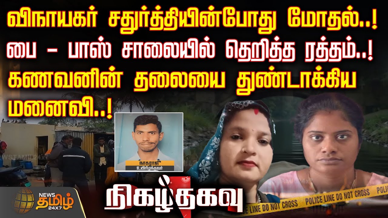 விநாயகர் சதுர்த்தியின்போது மோதல்.. பை - பாஸ் சாலையில் தெறித்த ரத்தம்..! | CrimeNews | TamilCrimeNews