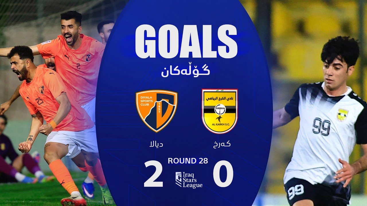 أهداف مباراة الكرخ 0-2 ديالى - دوري نجوم العراق (الجولة 28) | المعلق: حسين الساعدي