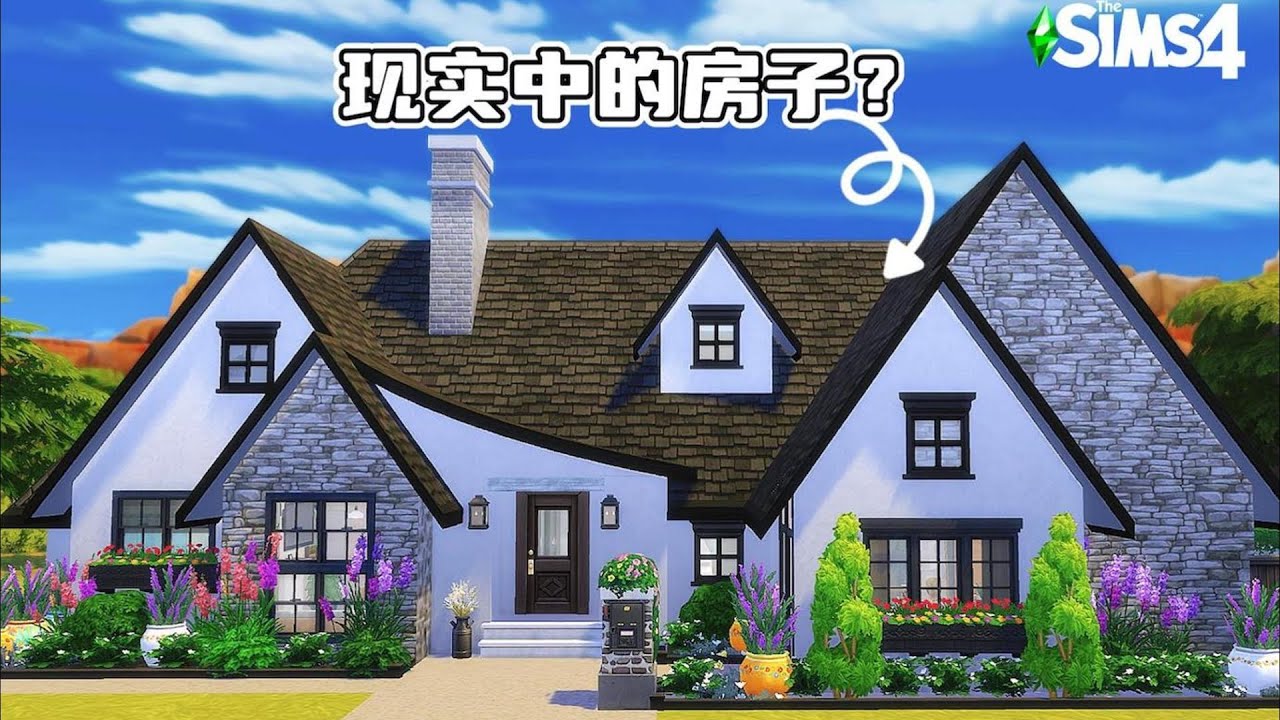 【模拟人生4速建】在游戏中盖&ldquo;真&rdquo;房子 也是最爱的大平层｜Nocc